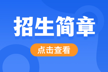 毕节医学高等专科学校2024年分类考试招生章程