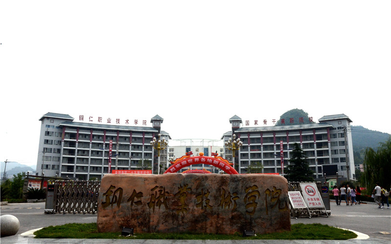 铜仁职业技术学院职教高考