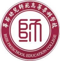 毕节幼儿师范高等专科学校