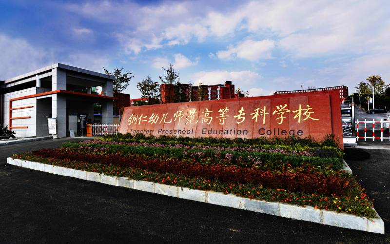 铜仁幼儿师范高等专科学校