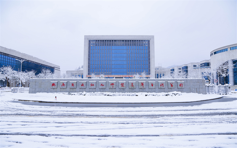 黔南民族幼儿师范高等专科学校