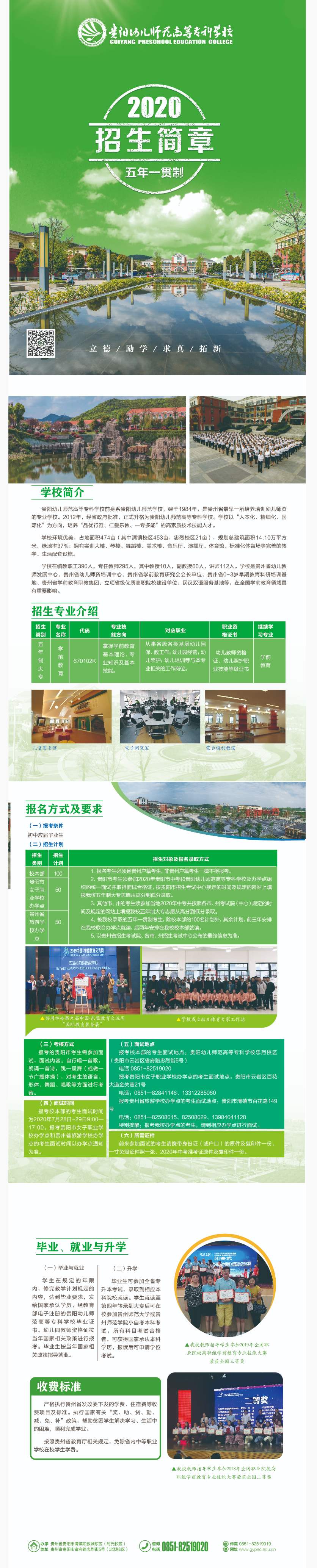 贵阳幼儿师范高等专科学校2020年五年制大专招生简章