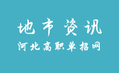 贵州贵阳市高职（专科）院校分类考试招生报名有什么要求呢？