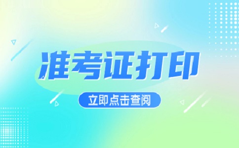 贵州高职分类考试准考证打印流程