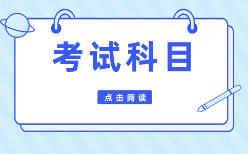 贵州高职分类考试考试科目